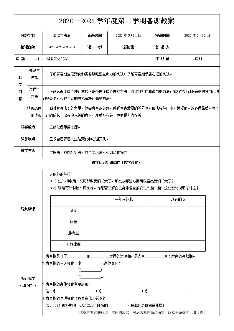2021-2022学年统编版道德与法治 七年级下册 1.1 悄悄变化的我 教案 (3)01
