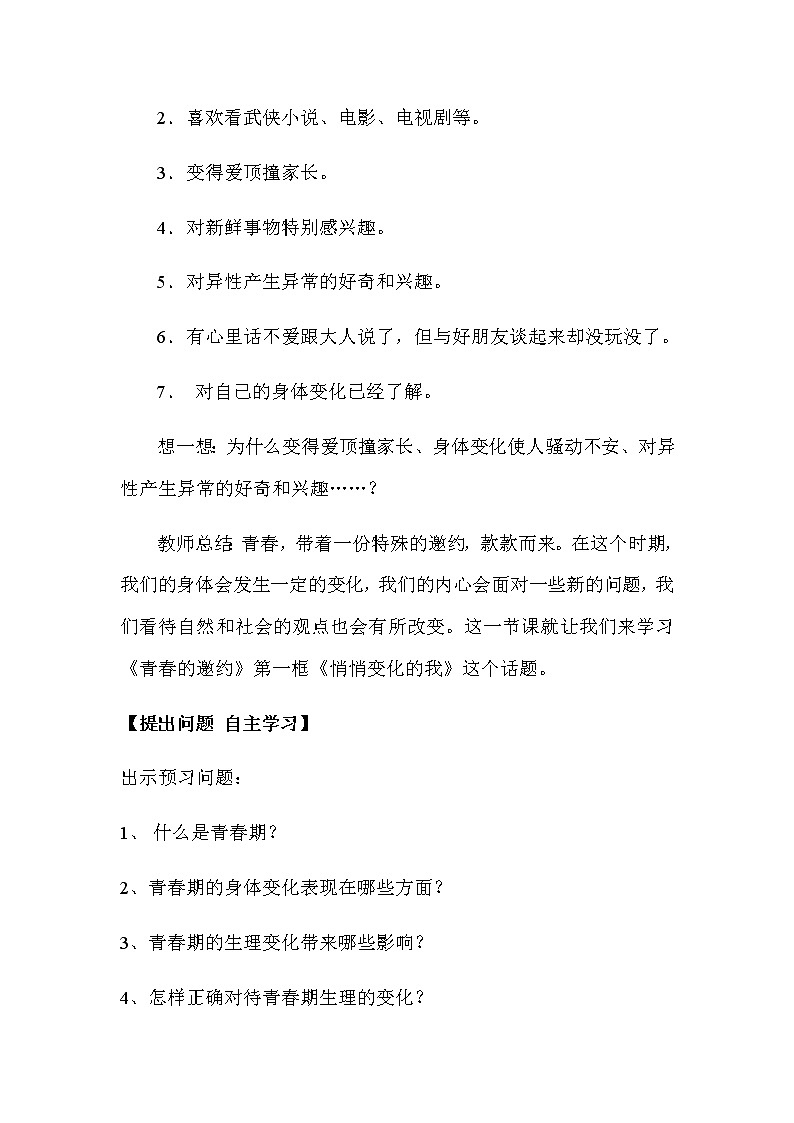 2021-2022学年统编版道德与法治 七年级下册 1.1 悄悄变化的我 教案第2页