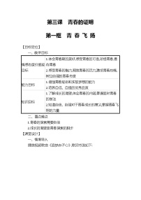 2020-2021学年青春飞扬教案及反思