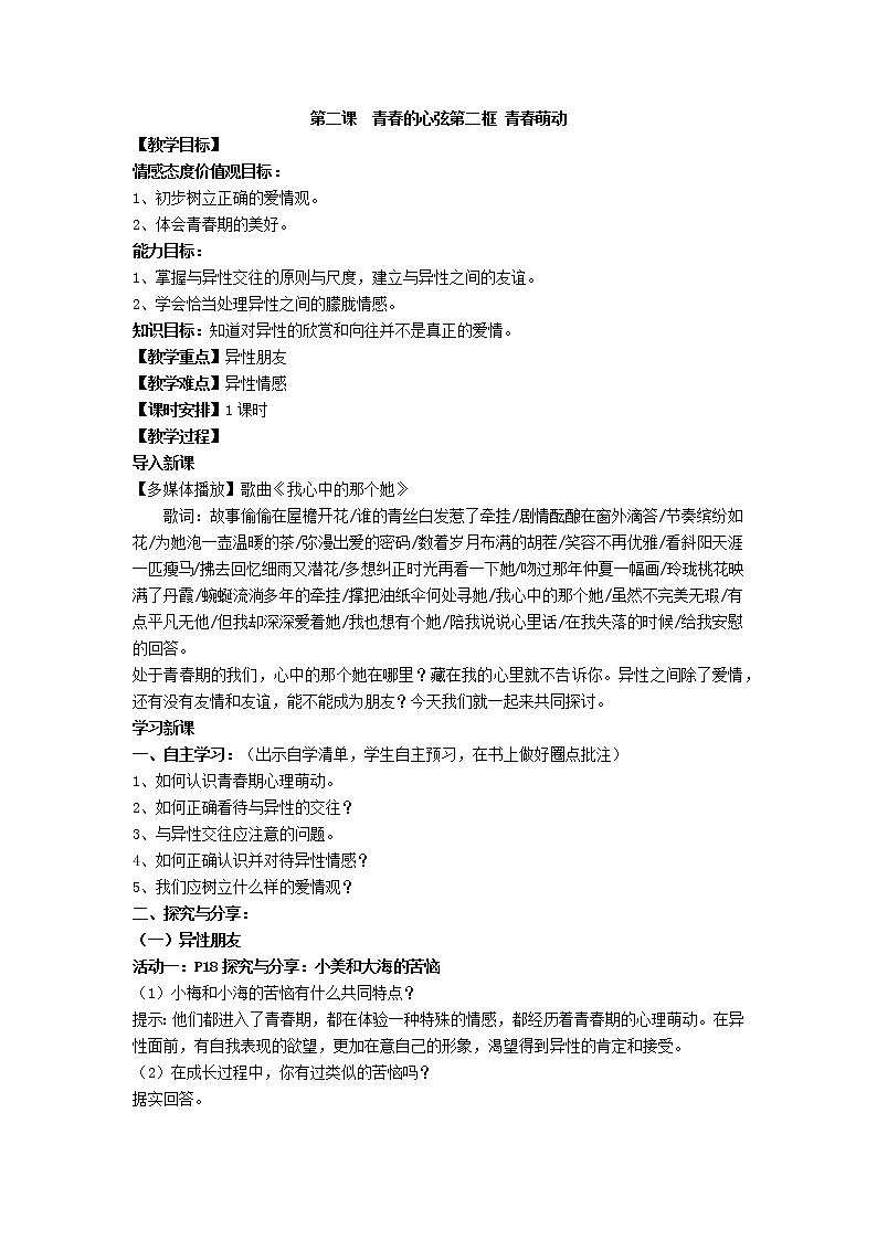 2021-2022学年统编版道德与法治 七年级下册 2.2青春萌动 教案 (2)第1页