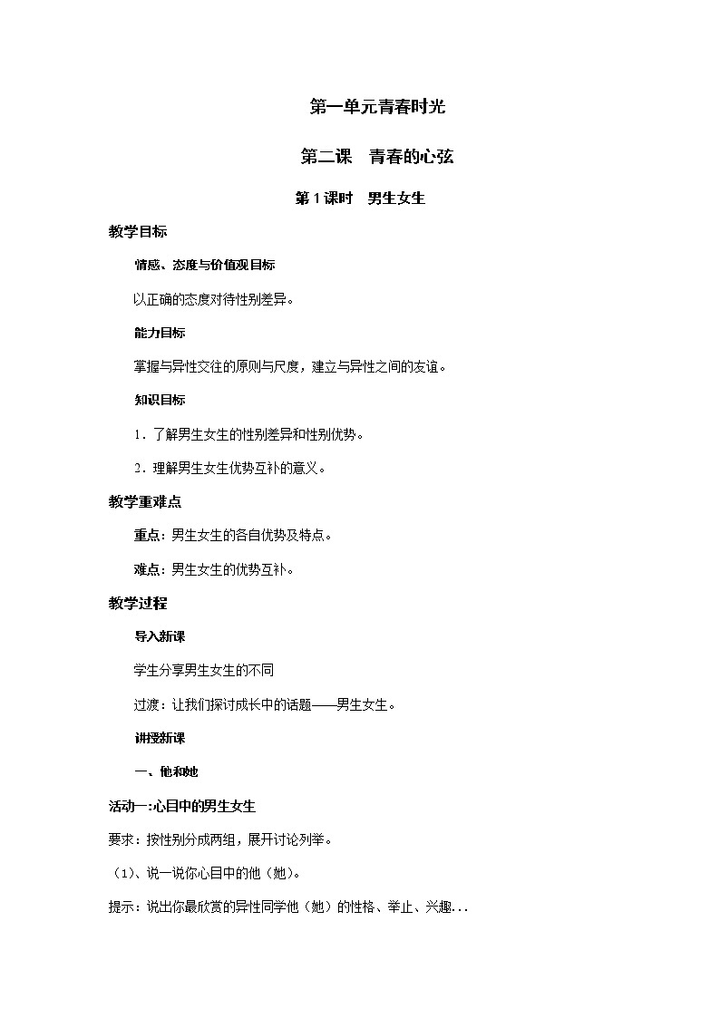 2021-2022学年统编版道德与法治 七年级下册 2.1 男生女生 教案第1页