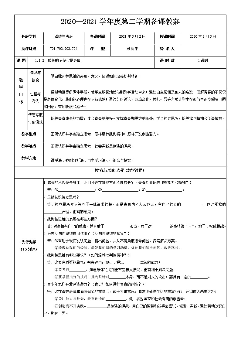 2021-2022学年统编版道德与法治 七年级下册 1.2 成长的不仅仅是身体 教案第1页