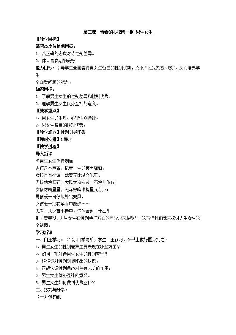 2021-2022学年统编版道德与法治 七年级下册 2.1  男生女生 教案01