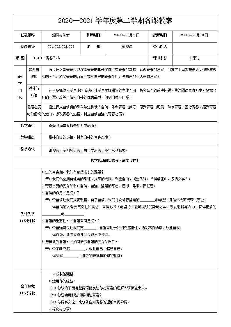 2021-2022学年统编版道德与法治 七年级下册 3.1 青春飞扬 教案第1页