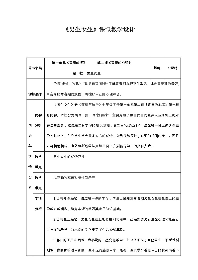 2021-2022学年统编版道德与法治 七年级下册 2.1  男生女生  教案01
