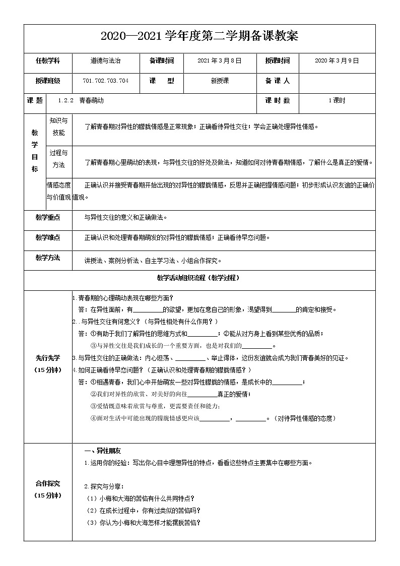 2021-2022学年统编版道德与法治 七年级下册 2.2 青春萌动  教案(1)第1页
