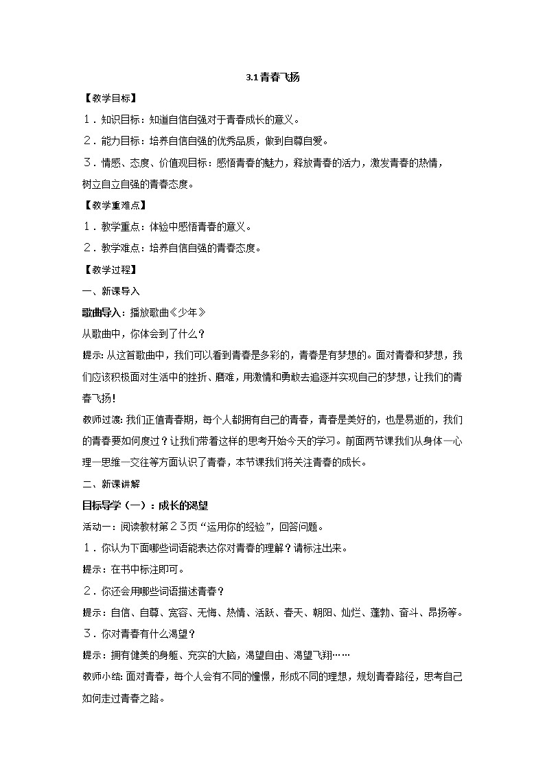 2021-2022学年统编版道德与法治 七年级下册 3.1青春飞扬教案(1)第1页