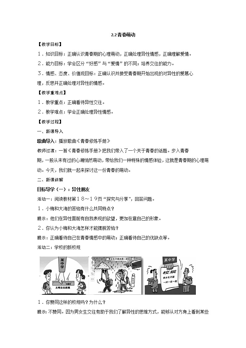 2021-2022学年统编版道德与法治 七年级下册 2.2 青春萌动 教案 (2)第1页