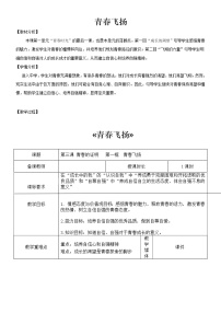 初中政治 (道德与法治)人教部编版七年级下册青春飞扬教学设计