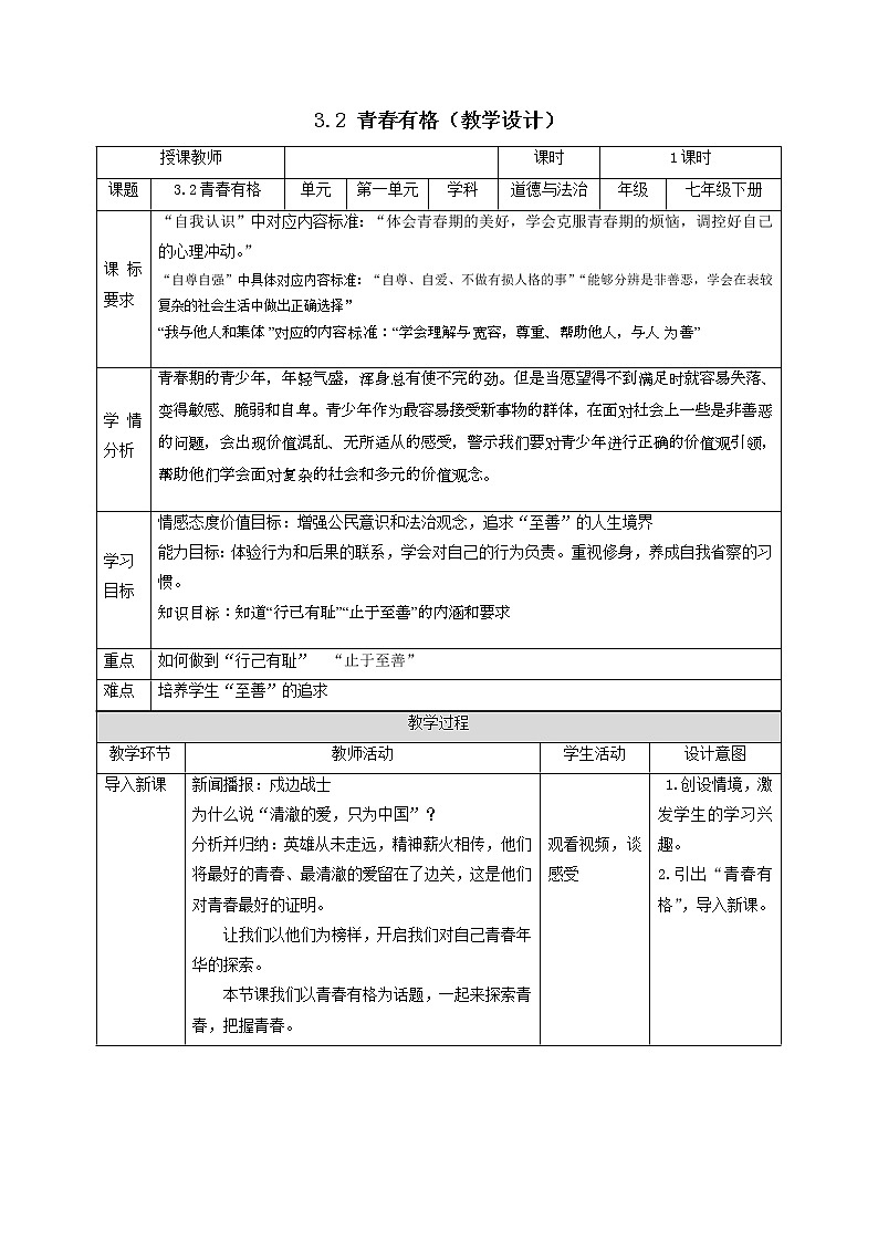 2021-2022学年统编版道德与法治 七年级下册 3.2 青春有格  教案第1页