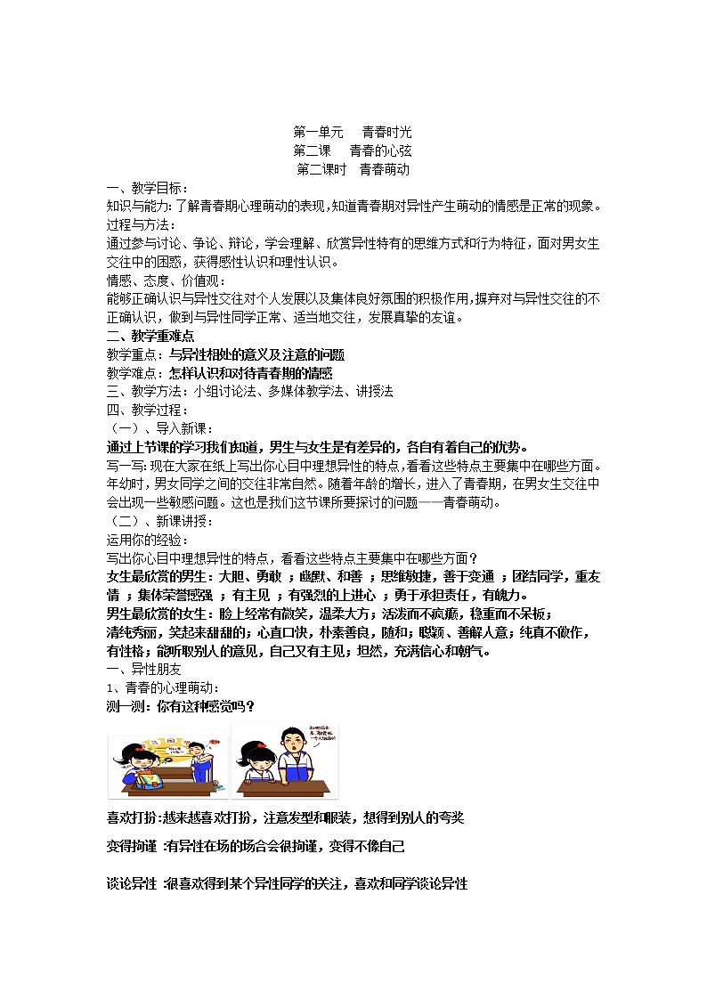 2021-2022学年统编版道德与法治 七年级下册 2.2青春萌动 教案01