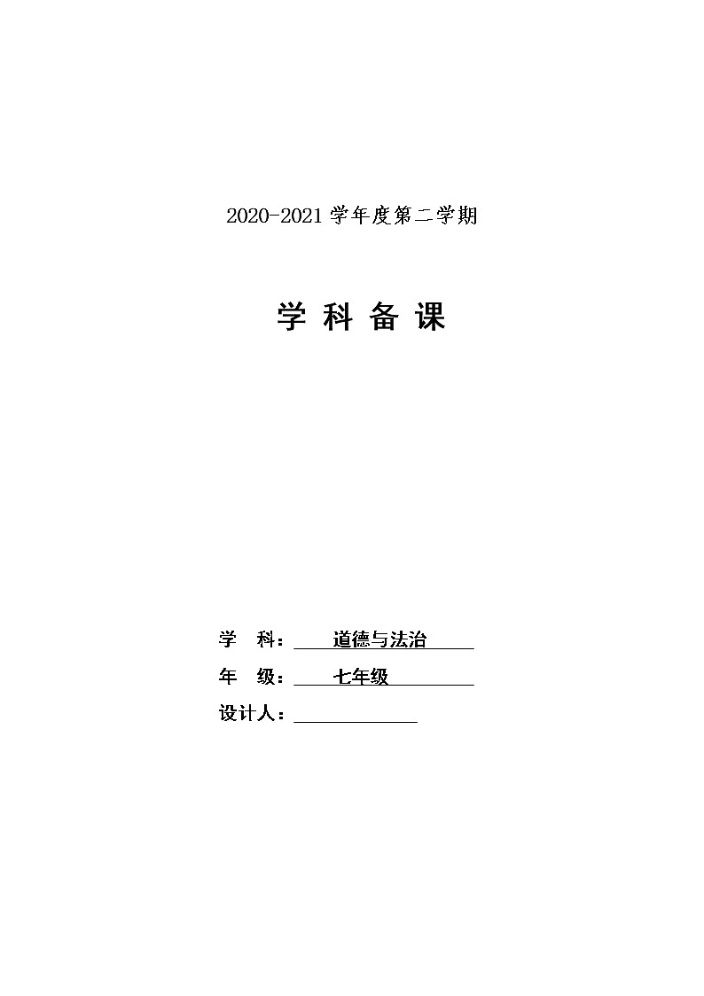 2021-2022学年统编版道德与法治 七年级下册 3.2  青春有格   教案01