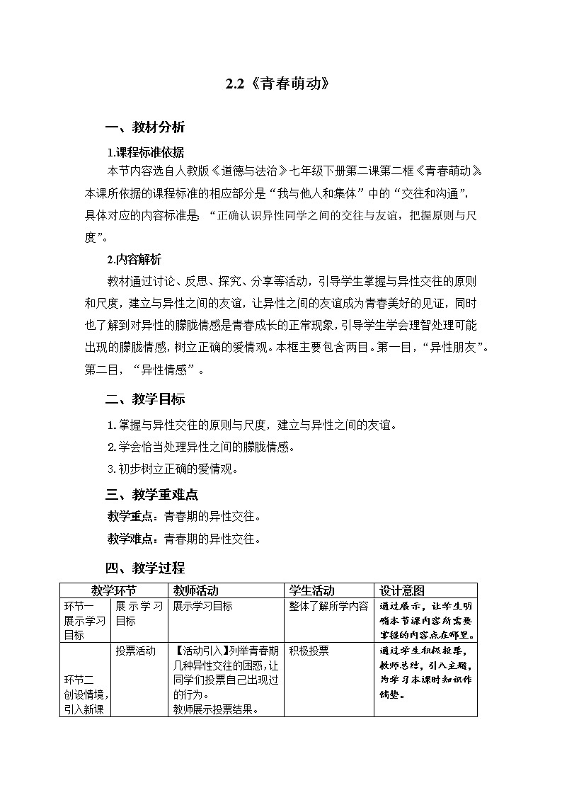 2021-2022学年统编版道德与法治 七年级下册 2.2青春萌动 教案 (3)第1页
