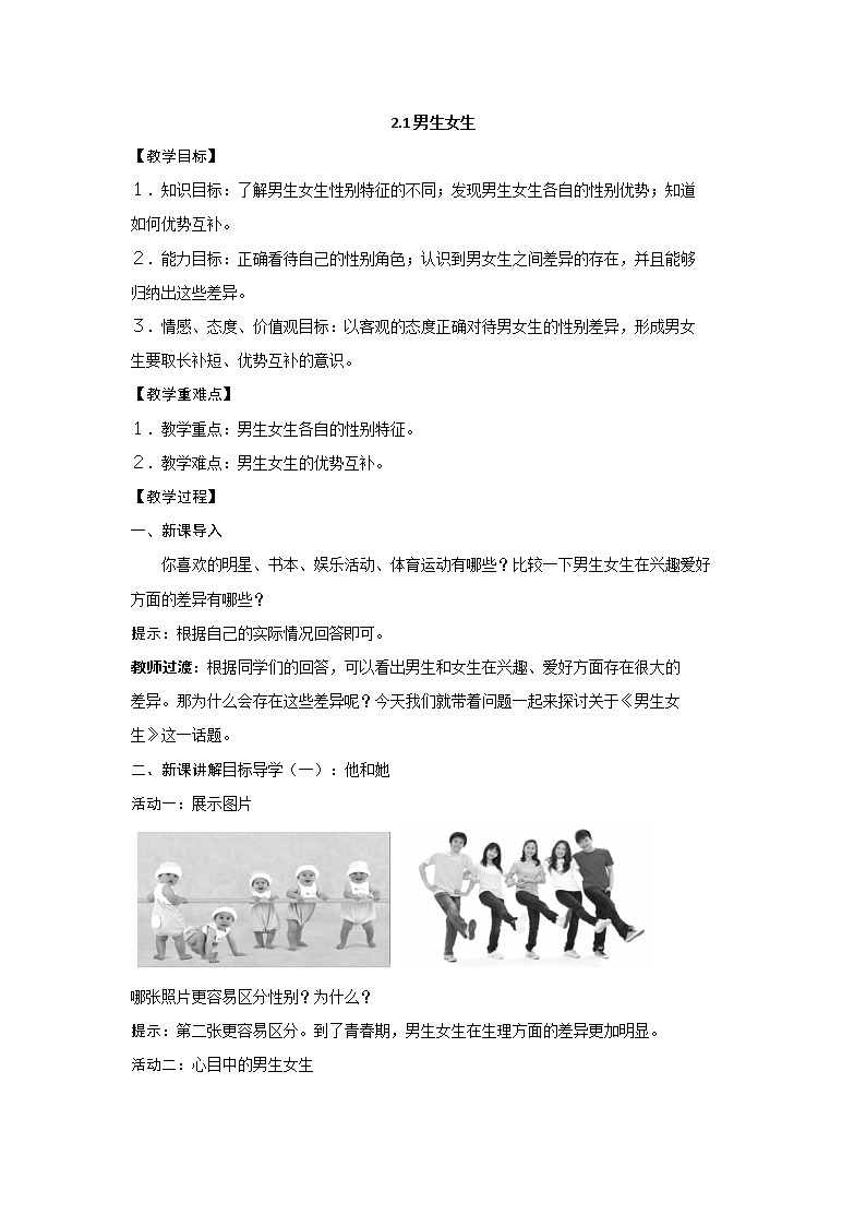 2021-2022学年统编版道德与法治 七年级下册 2.1男生女生教案 (2)第1页