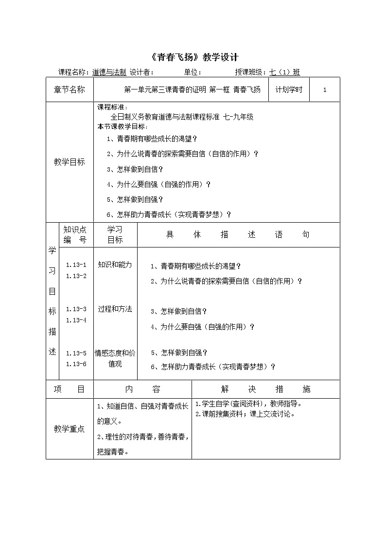 2021-2022学年统编版道德与法治 七年级下册 3.1青春飞扬教案 (2)第1页
