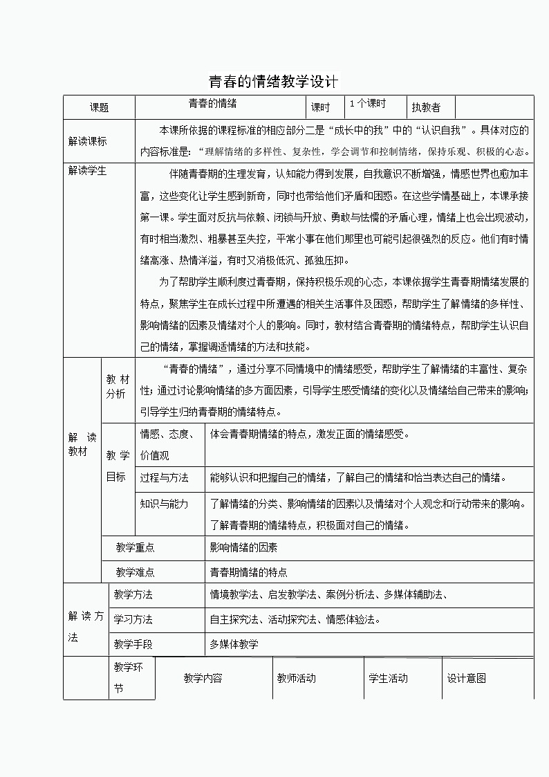 2021-2022学年统编版道德与法治 七年级下册 4.1 青春的情绪  教案第1页