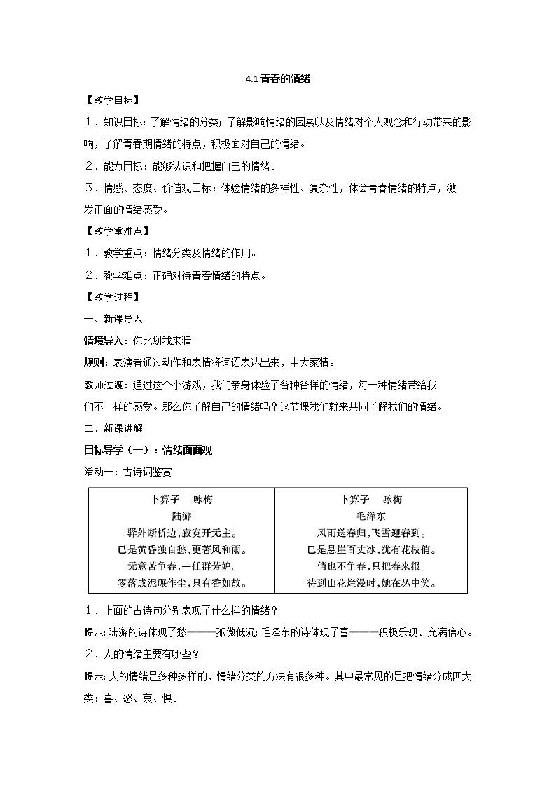 2021-2022学年统编版道德与法治 七年级下册 4.1青春的情绪教案 (2)第1页