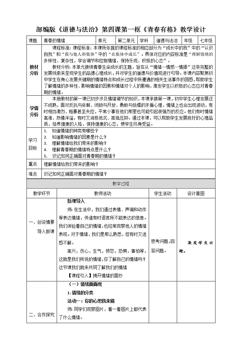 2021-2022学年统编版道德与法治 七年级下册 4.1 青春的情绪  教案 (2)第1页