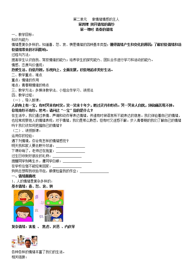 2021-2022学年统编版道德与法治 七年级下册 4.1 青春的情绪 教案 (2)01
