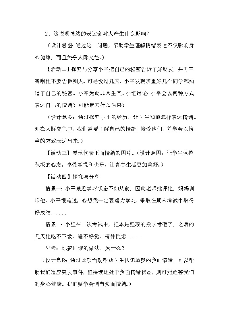 2021-2022学年统编版道德与法治 七年级下册 4.2情绪的管理教案 (2)第2页