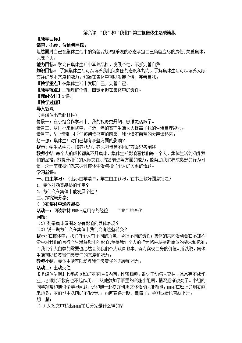 2021-2022学年统编版道德与法治 七年级下册 6.2 集体生活成就我 教案 (7)第1页
