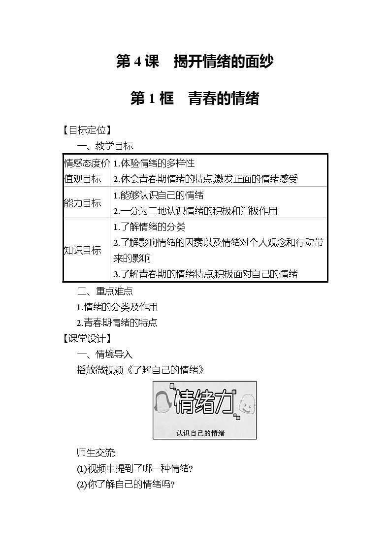 2021-2022学年统编版道德与法治 七年级下册 4.1青春的情绪  教案第1页