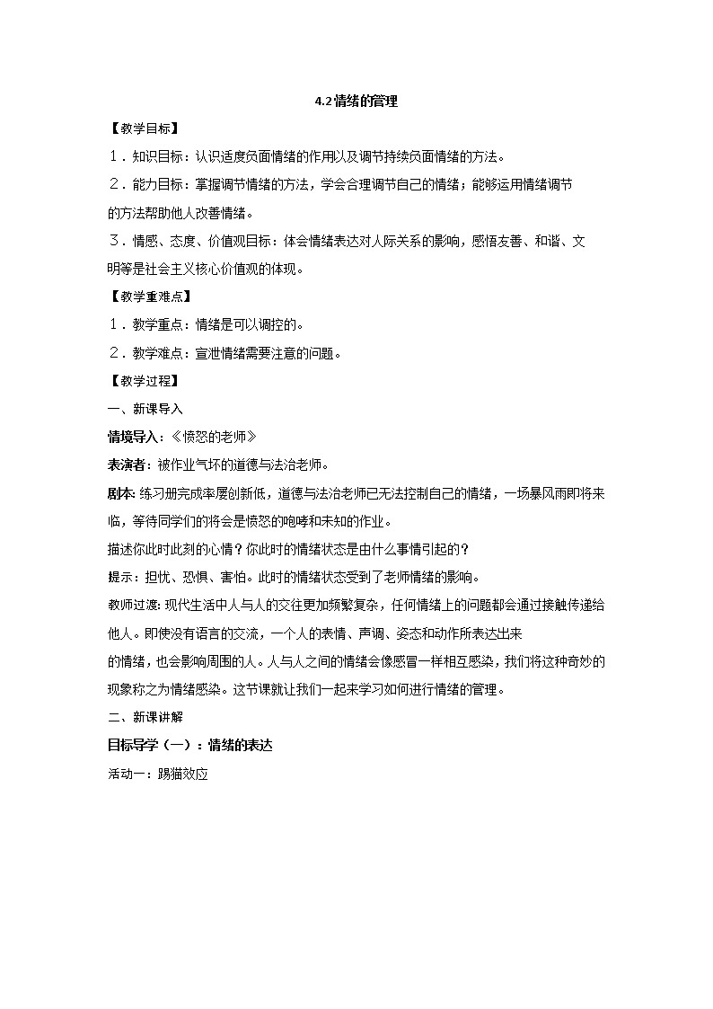 2021-2022学年统编版道德与法治 七年级下册 4.2情绪的管理教案(1)01