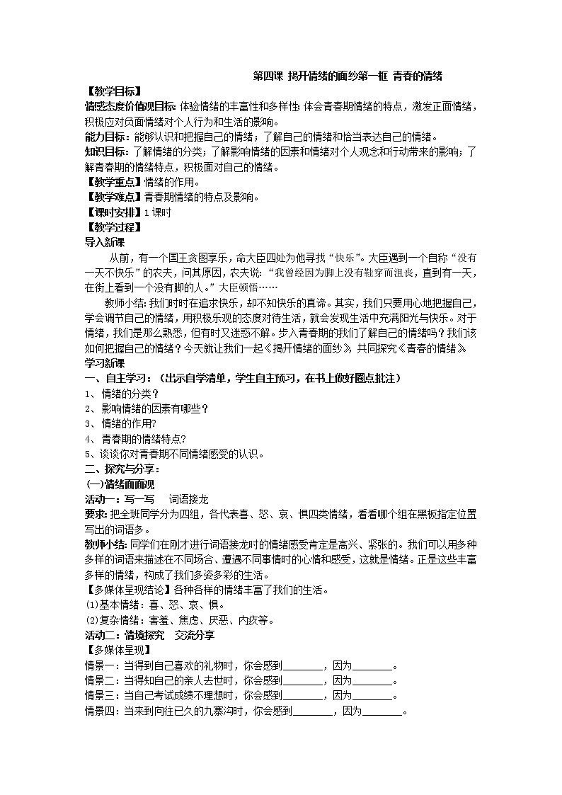 2021-2022学年统编版道德与法治 七年级下册 4.1青春的情绪 教案第1页