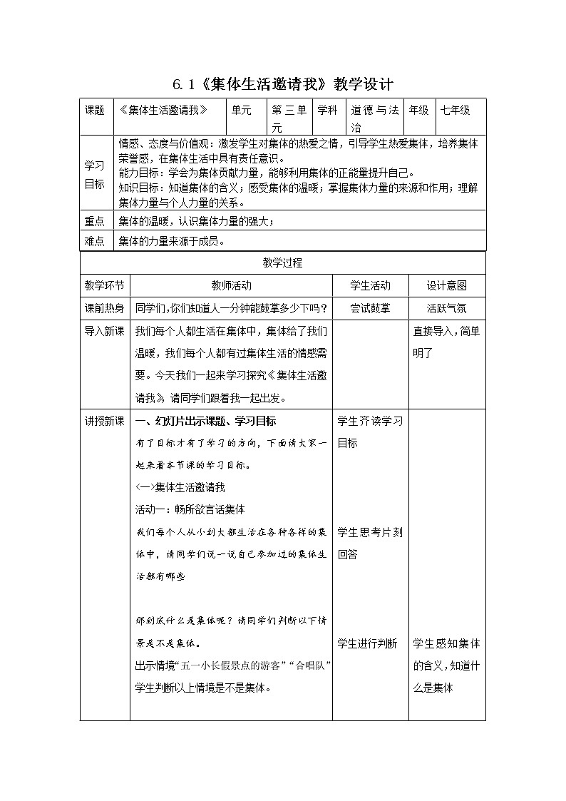 2021-2022学年统编版道德与法治 七年级下册 6.1集体生活邀请我教案(2)第1页