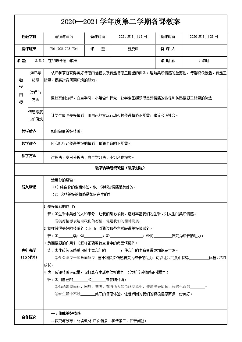 2021-2022学年统编版道德与法治 七年级下册 5.2 在品味情感中成长 教案 (2)第1页