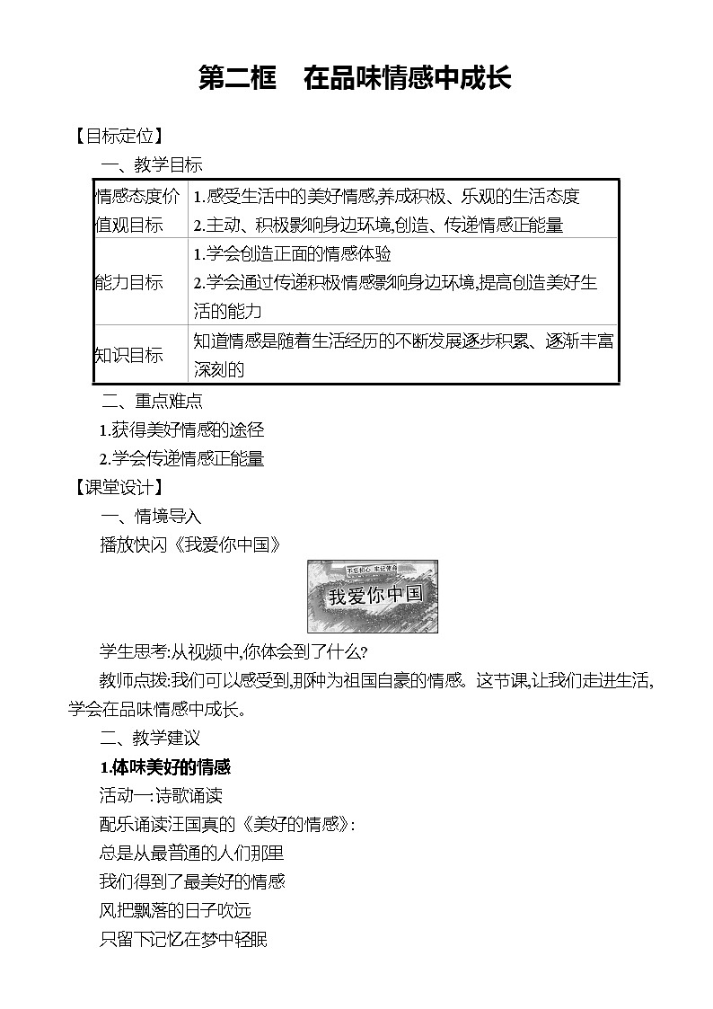2021-2022学年统编版道德与法治 七年级下册 5.2在品味情感中成长 教案第1页