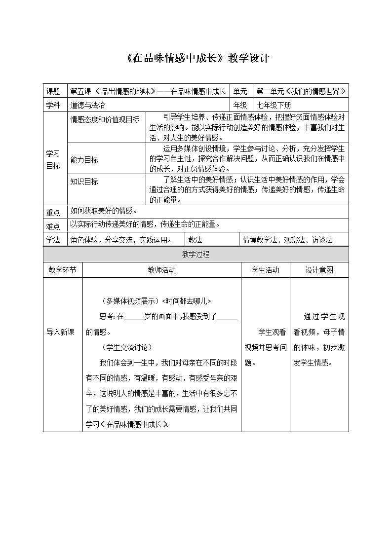2021-2022学年统编版道德与法治 七年级下册 5.2 在品味情感中成长 教案第1页