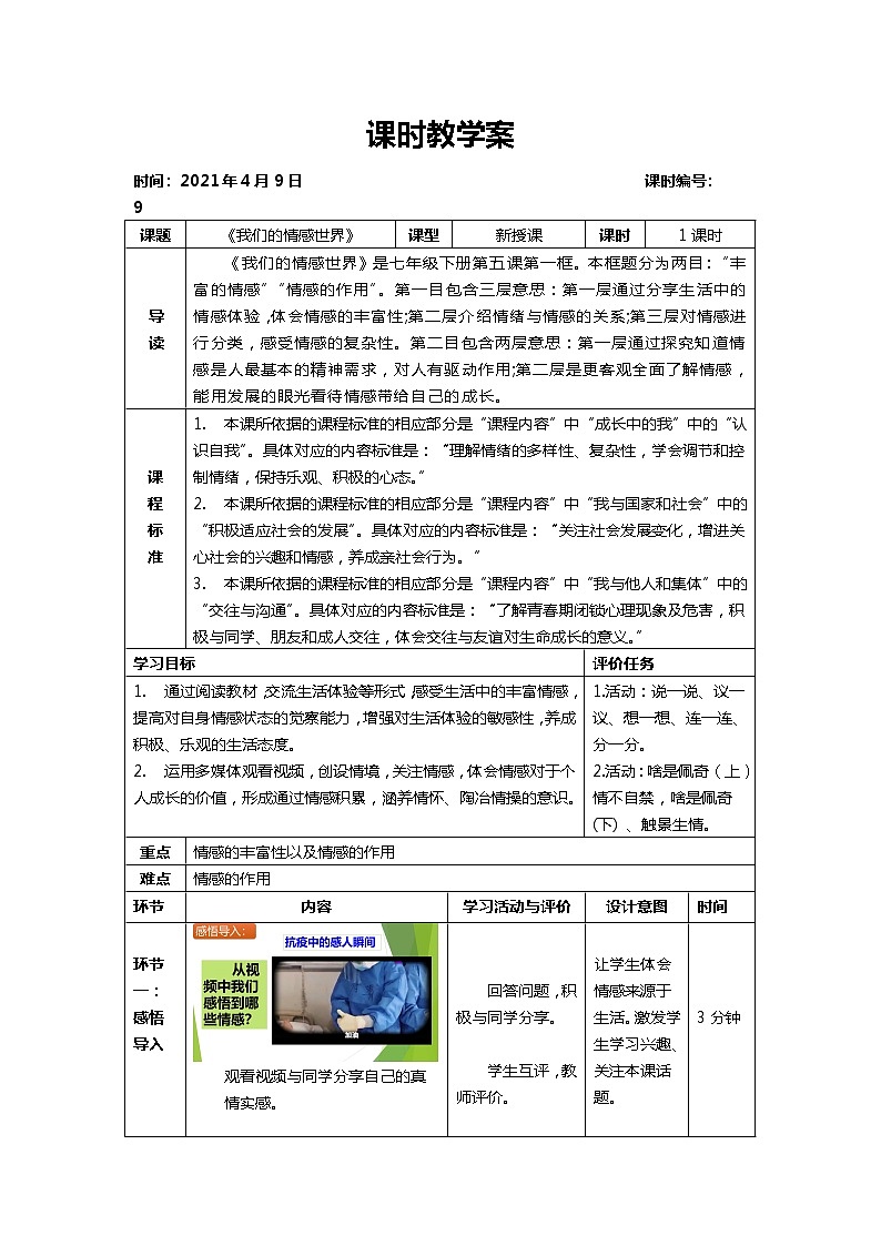 2021-2022学年统编版道德与法治 七年级下册 5.1 我们的情感世界 教案第1页