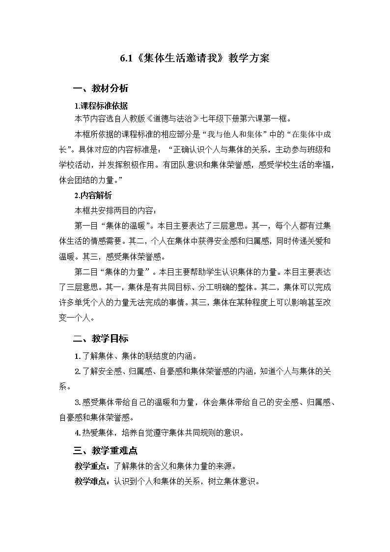 2021-2022学年统编版道德与法治 七年级下册 6.1集体生活邀请我教案(3)01