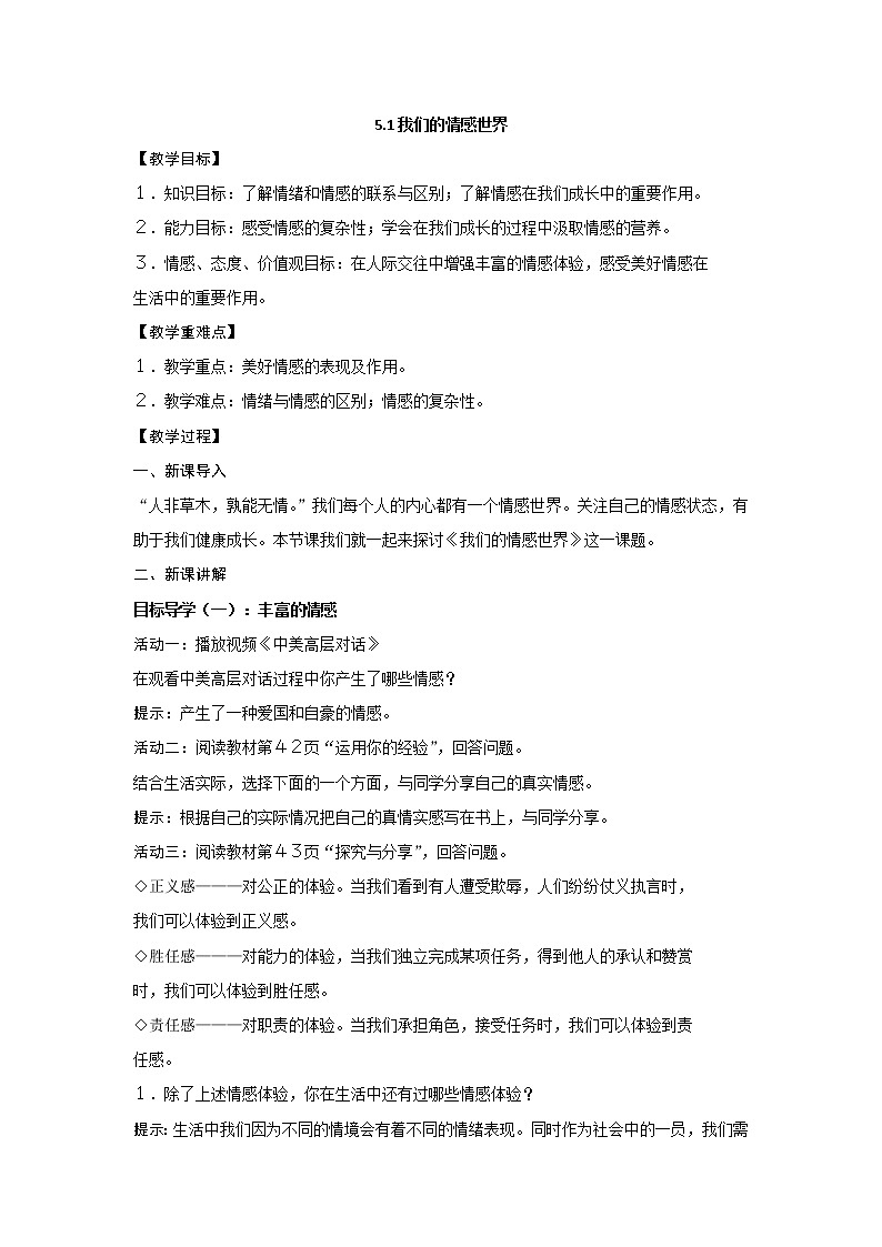 2021-2022学年统编版道德与法治 七年级下册 5.1我们的情感世界教案第1页