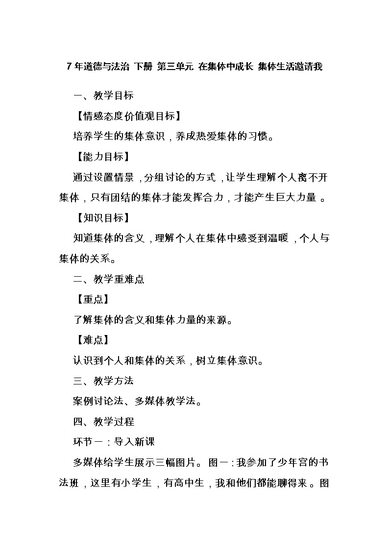 2021-2022学年统编版道德与法治 七年级下册 6.1集体生活邀请我教案 (2)01