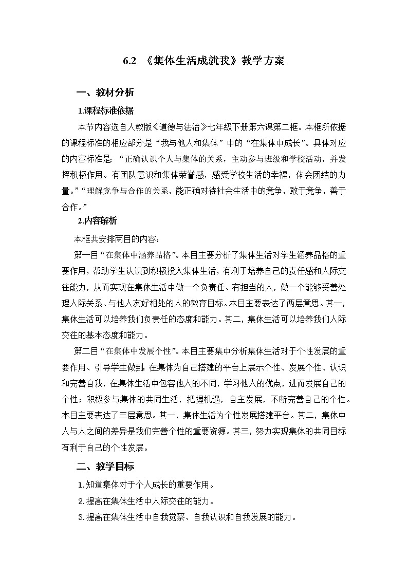 2021-2022学年统编版道德与法治 七年级下册 6.2 集体生活成就我 教案 (5)第1页