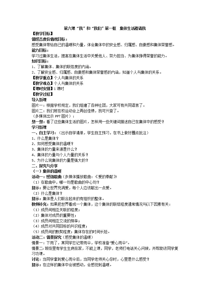 2021-2022学年统编版道德与法治 七年级下册 6.1 集体生活邀请我 教案 (3)01