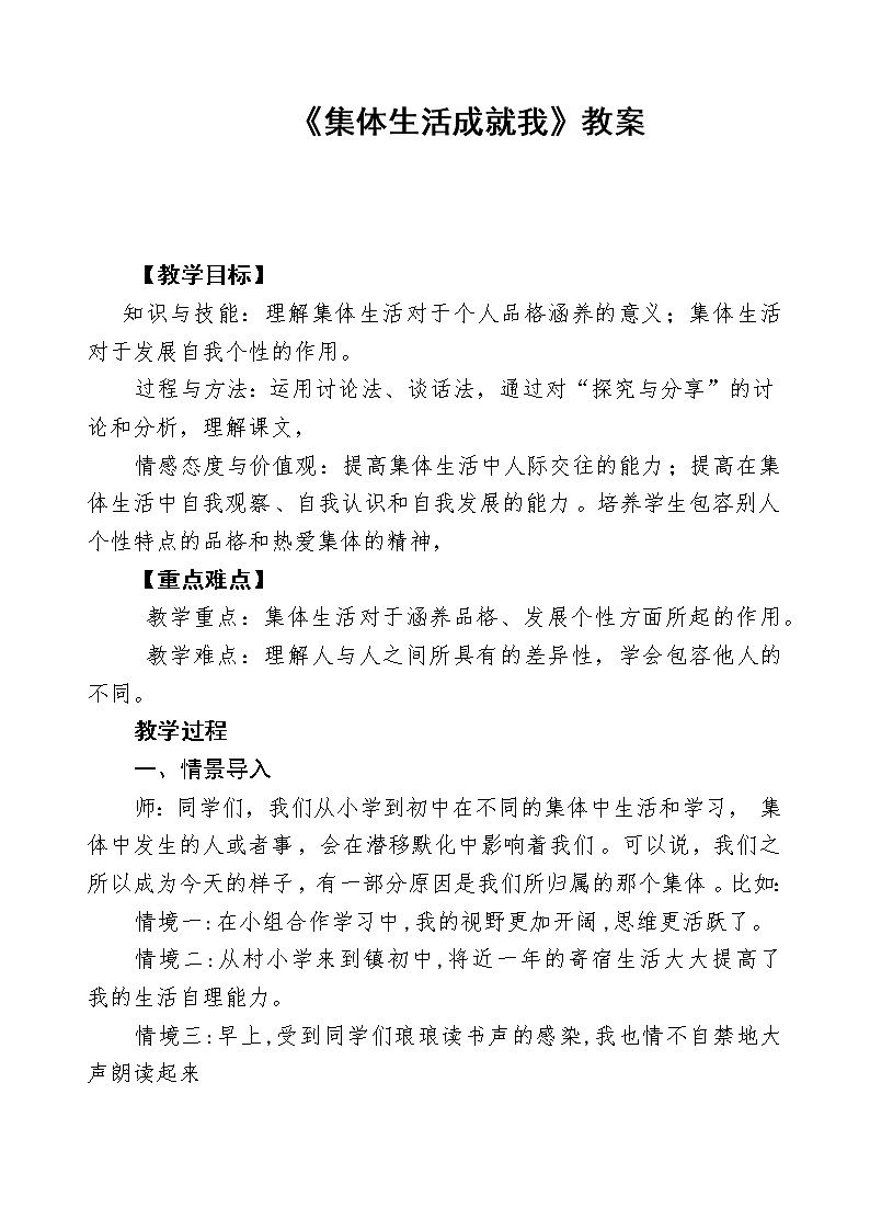 2021-2022学年统编版道德与法治 七年级下册 6.2 集体生活成就我 教案 (3)第1页