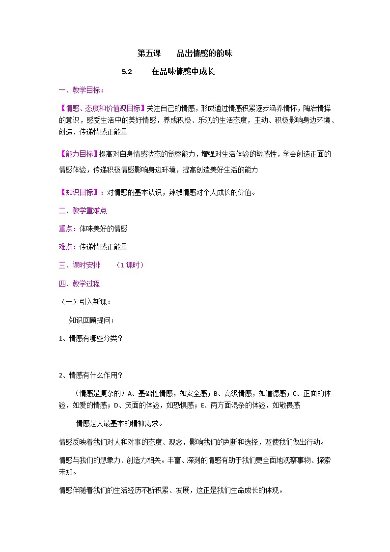 2021-2022学年统编版道德与法治 七年级下册 5.2 在品味情感中成长  教案 (2)第1页