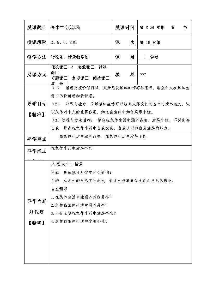 2021-2022学年统编版道德与法治 七年级下册 6.2 集体生活成就我 教案第1页