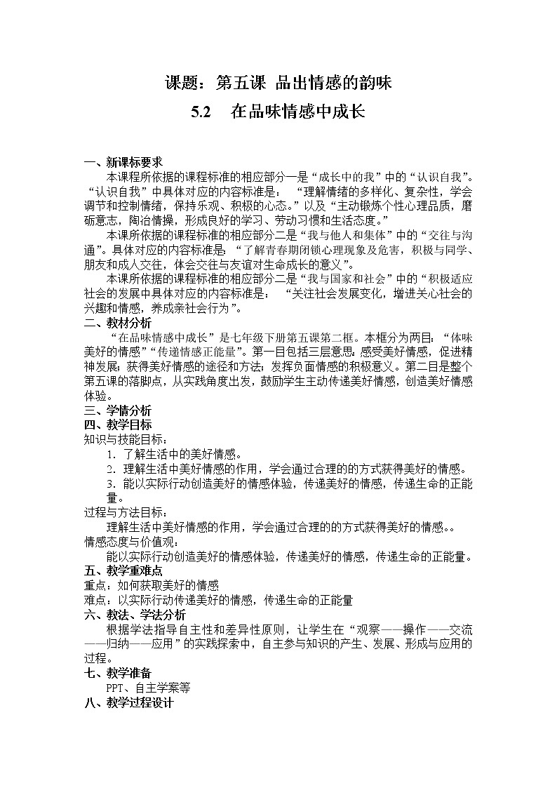 2021-2022学年统编版道德与法治 七年级下册 5.2：在品味情感中成长    教案第1页