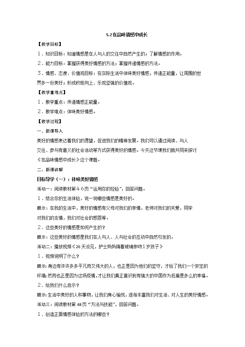 2021-2022学年统编版道德与法治 七年级下册 5.2在品味情感中成长教案第1页