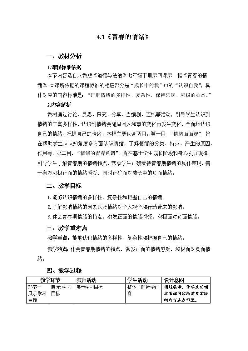 2021-2022学年统编版道德与法治 七年级下册 4.1 青春的情绪 教案 (2)第1页
