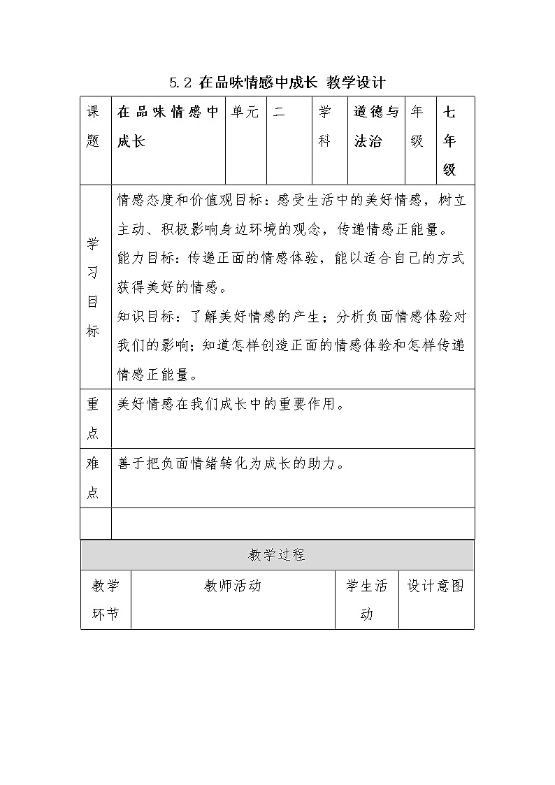 2021-2022学年统编版道德与法治 七年级下册 5.2 在品味情感中成长  教案第1页
