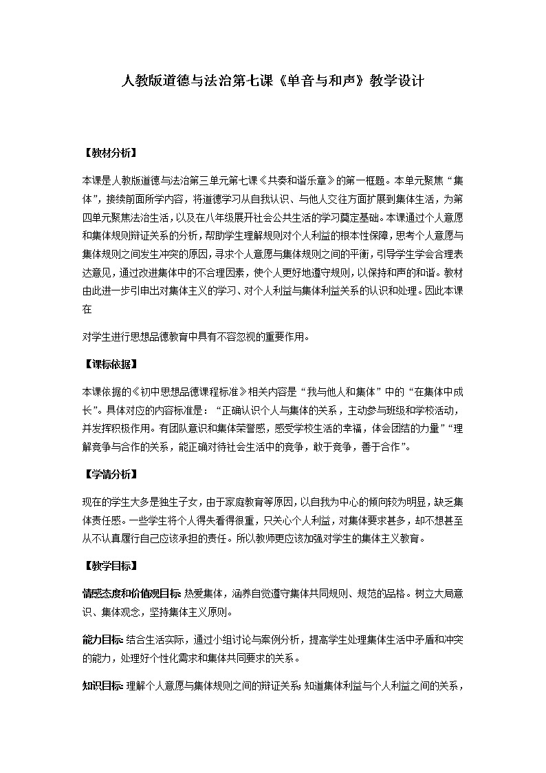 2021-2022学年统编版道德与法治 七年级下册 7.1 单音与和声 教案第1页