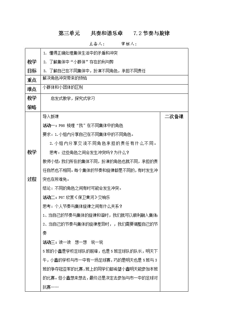 2021-2022学年统编版道德与法治 七年级下册 7.2节奏与旋律 教案第1页