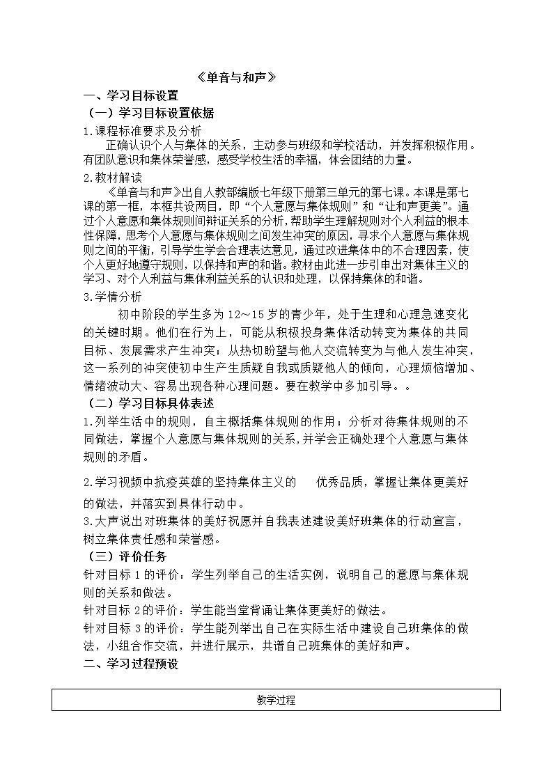 2021-2022学年统编版道德与法治 七年级下册 7.1 单音与和声 教案 (3)第1页