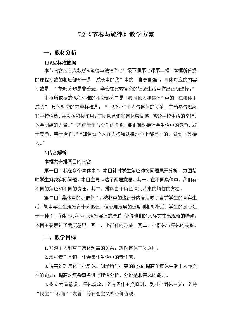 2021-2022学年统编版道德与法治 七年级下册 7.2 节奏与旋律 教案 (4)第1页