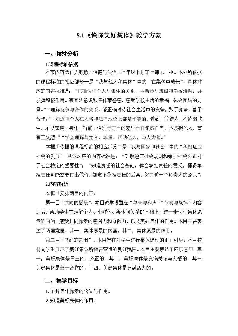 2021-2022学年统编版道德与法治 七年级下册 8.1 憧憬美好集体 教案 (4)第1页